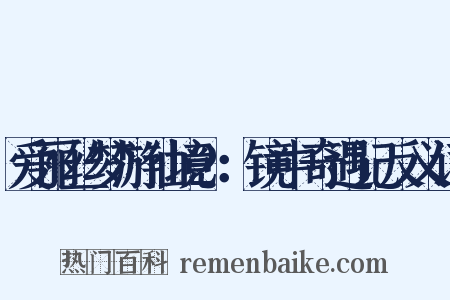 爱丽丝梦游仙境2：镜中奇遇记反义词是什么意思的图片